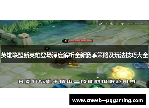 英雄联盟新英雄登场深度解析全新赛季策略及玩法技巧大全
