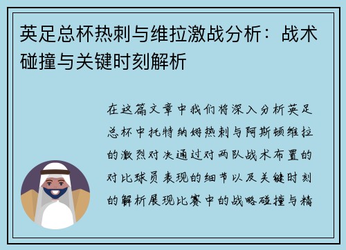 英足总杯热刺与维拉激战分析：战术碰撞与关键时刻解析