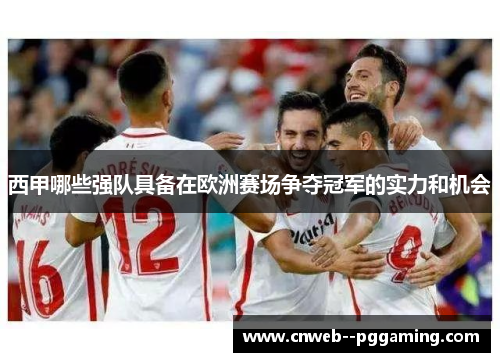 西甲哪些强队具备在欧洲赛场争夺冠军的实力和机会
