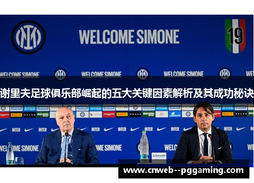 谢里夫足球俱乐部崛起的五大关键因素解析及其成功秘诀