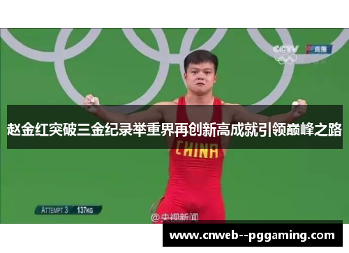 赵金红突破三金纪录举重界再创新高成就引领巅峰之路