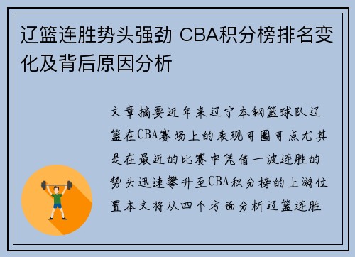 辽篮连胜势头强劲 CBA积分榜排名变化及背后原因分析