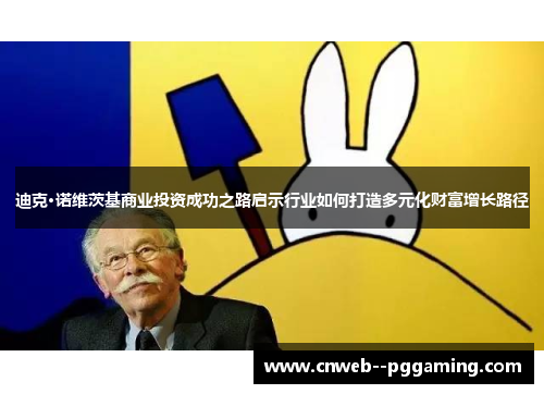 迪克·诺维茨基商业投资成功之路启示行业如何打造多元化财富增长路径