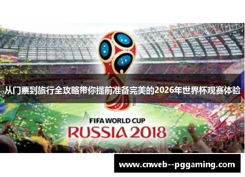 从门票到旅行全攻略带你提前准备完美的2026年世界杯观赛体验
