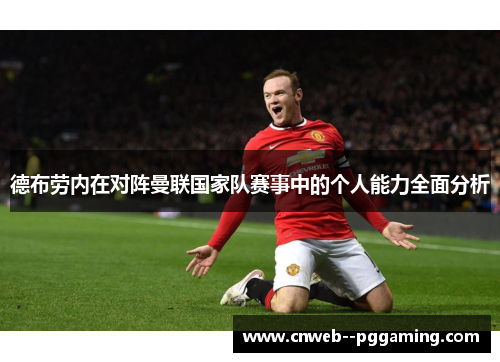 德布劳内在对阵曼联国家队赛事中的个人能力全面分析