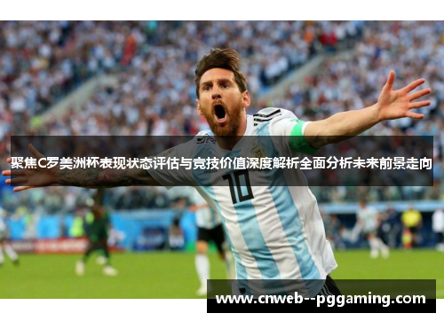 聚焦C罗美洲杯表现状态评估与竞技价值深度解析全面分析未来前景走向