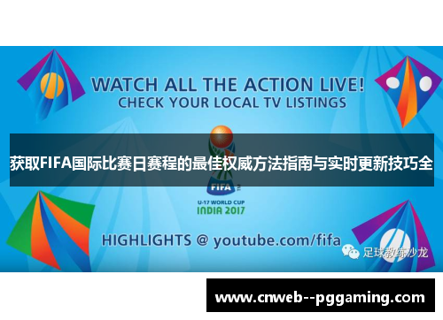获取FIFA国际比赛日赛程的最佳权威方法指南与实时更新技巧全