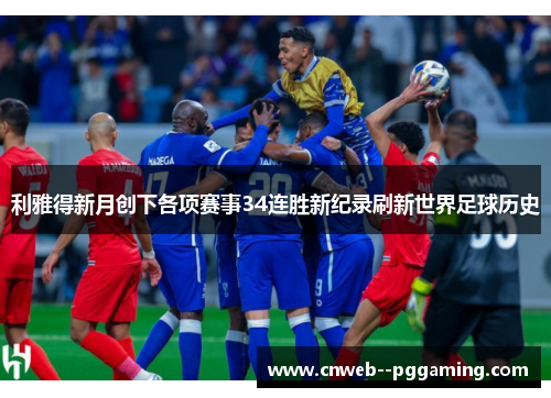 利雅得新月创下各项赛事34连胜新纪录刷新世界足球历史