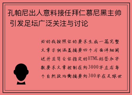 孔帕尼出人意料接任拜仁慕尼黑主帅 引发足坛广泛关注与讨论