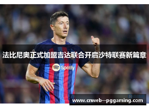 法比尼奥正式加盟吉达联合开启沙特联赛新篇章