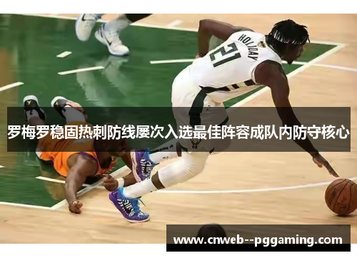 罗梅罗稳固热刺防线屡次入选最佳阵容成队内防守核心