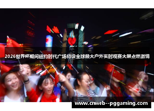 2026世界杯期间纽约时代广场将设全球最大户外实时观赛大屏点燃激情