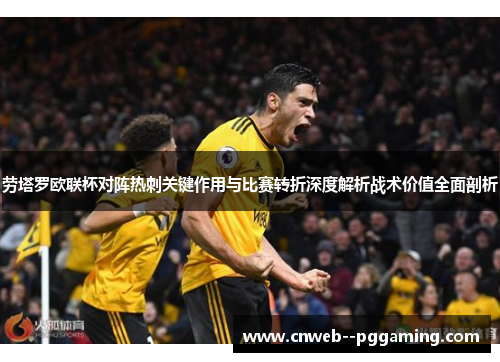 劳塔罗欧联杯对阵热刺关键作用与比赛转折深度解析战术价值全面剖析