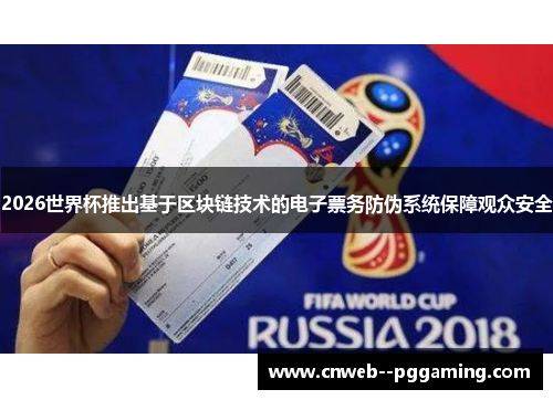 2026世界杯推出基于区块链技术的电子票务防伪系统保障观众安全