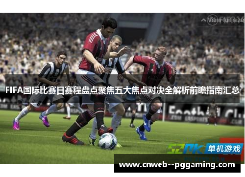 FIFA国际比赛日赛程盘点聚焦五大焦点对决全解析前瞻指南汇总