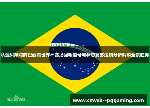从登贝莱对阵巴西看世界杯赛场回暖信号与状态复苏逻辑分析解读全景趋势