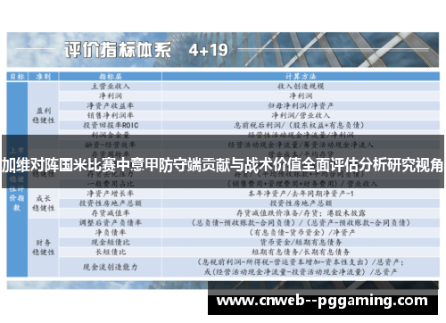 加维对阵国米比赛中意甲防守端贡献与战术价值全面评估分析研究视角