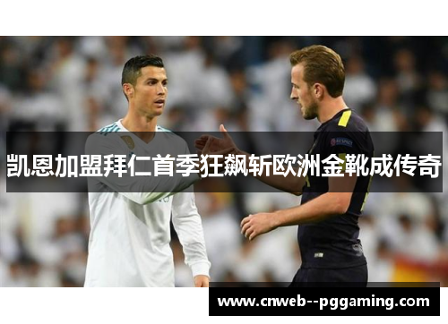 凯恩加盟拜仁首季狂飙斩欧洲金靴成传奇