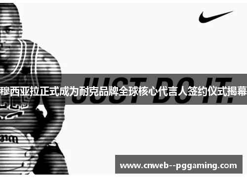 穆西亚拉正式成为耐克品牌全球核心代言人签约仪式揭幕
