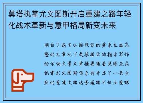 莫塔执掌尤文图斯开启重建之路年轻化战术革新与意甲格局新变未来