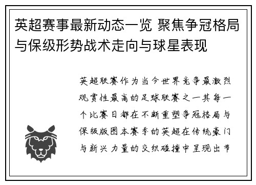 英超赛事最新动态一览 聚焦争冠格局与保级形势战术走向与球星表现
