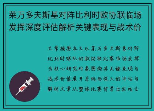 莱万多夫斯基对阵比利时欧协联临场发挥深度评估解析关键表现与战术价值