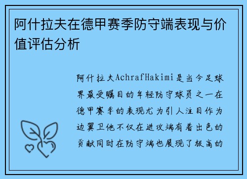 阿什拉夫在德甲赛季防守端表现与价值评估分析
