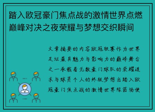 踏入欧冠豪门焦点战的激情世界点燃巅峰对决之夜荣耀与梦想交织瞬间