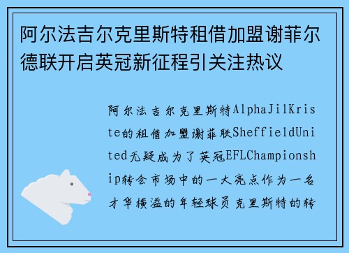 阿尔法吉尔克里斯特租借加盟谢菲尔德联开启英冠新征程引关注热议