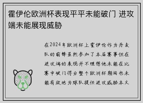 霍伊伦欧洲杯表现平平未能破门 进攻端未能展现威胁