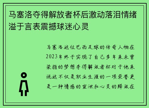 马塞洛夺得解放者杯后激动落泪情绪溢于言表震撼球迷心灵