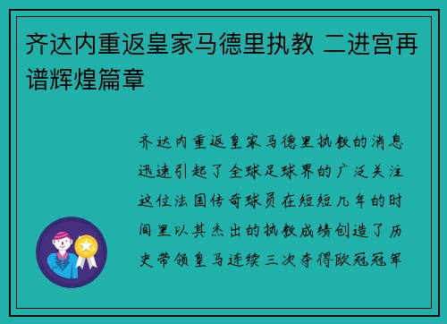 齐达内重返皇家马德里执教 二进宫再谱辉煌篇章