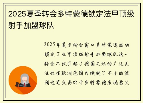 2025夏季转会多特蒙德锁定法甲顶级射手加盟球队