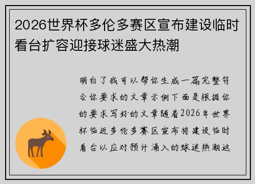 2026世界杯多伦多赛区宣布建设临时看台扩容迎接球迷盛大热潮