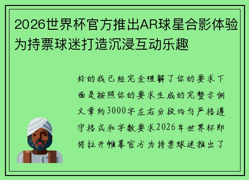 2026世界杯官方推出AR球星合影体验为持票球迷打造沉浸互动乐趣