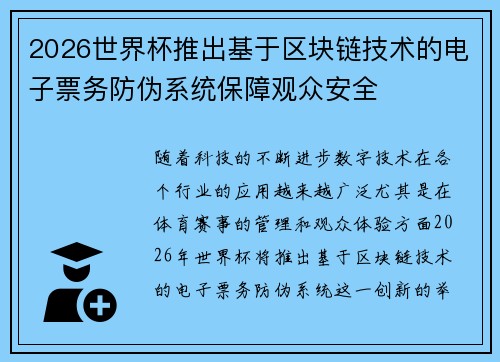2026世界杯推出基于区块链技术的电子票务防伪系统保障观众安全