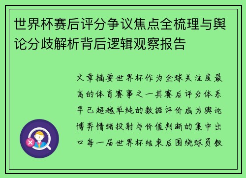 世界杯赛后评分争议焦点全梳理与舆论分歧解析背后逻辑观察报告