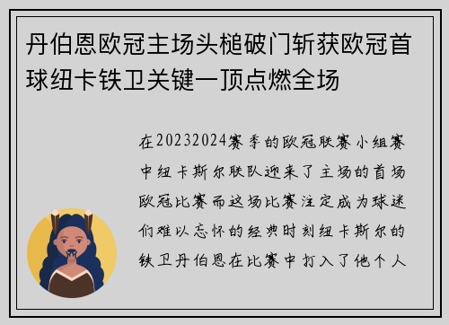 丹伯恩欧冠主场头槌破门斩获欧冠首球纽卡铁卫关键一顶点燃全场