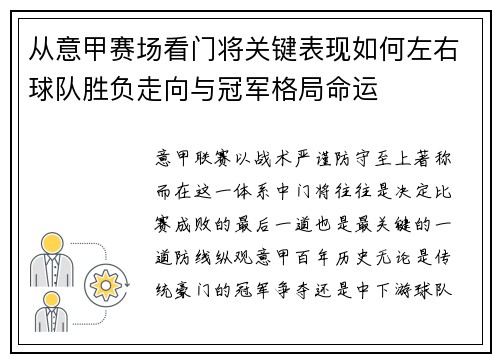 从意甲赛场看门将关键表现如何左右球队胜负走向与冠军格局命运