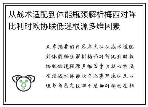 从战术适配到体能瓶颈解析梅西对阵比利时欧协联低迷根源多维因素
