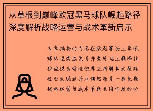 从草根到巅峰欧冠黑马球队崛起路径深度解析战略运营与战术革新启示