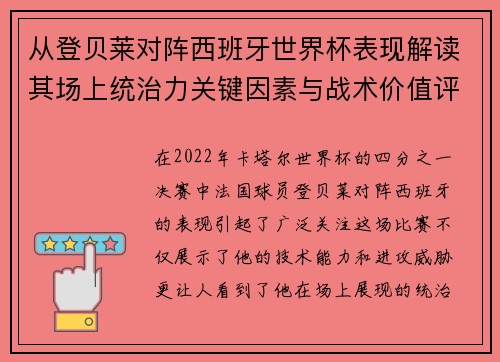 从登贝莱对阵西班牙世界杯表现解读其场上统治力关键因素与战术价值评析
