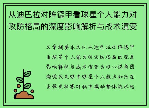 从迪巴拉对阵德甲看球星个人能力对攻防格局的深度影响解析与战术演变