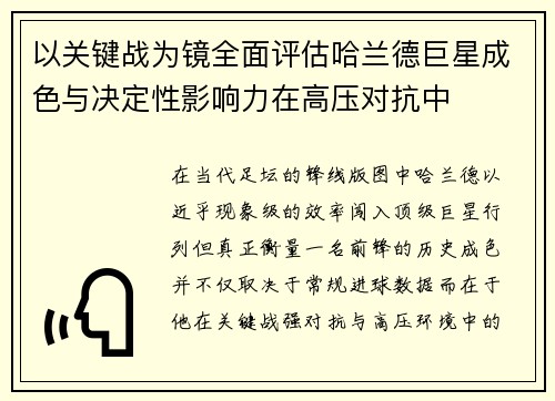 以关键战为镜全面评估哈兰德巨星成色与决定性影响力在高压对抗中