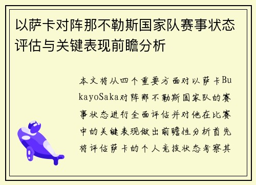 以萨卡对阵那不勒斯国家队赛事状态评估与关键表现前瞻分析