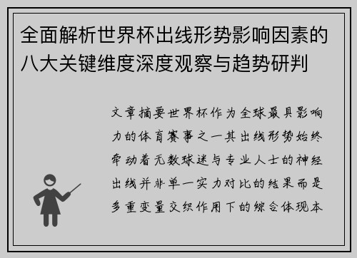 全面解析世界杯出线形势影响因素的八大关键维度深度观察与趋势研判