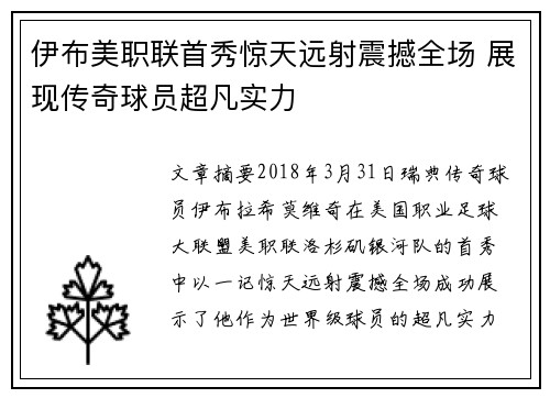 伊布美职联首秀惊天远射震撼全场 展现传奇球员超凡实力
