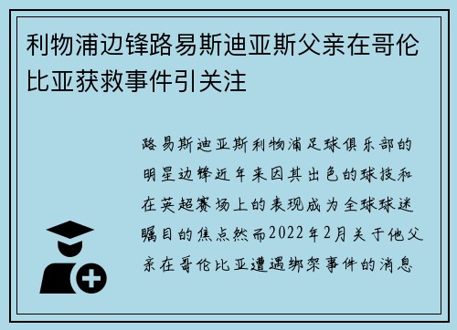 利物浦边锋路易斯迪亚斯父亲在哥伦比亚获救事件引关注