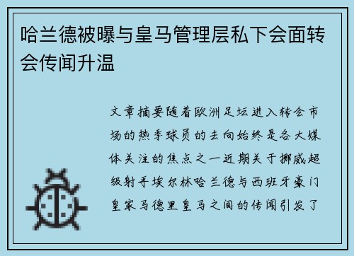 哈兰德被曝与皇马管理层私下会面转会传闻升温