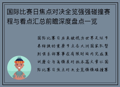 国际比赛日焦点对决全览强强碰撞赛程与看点汇总前瞻深度盘点一览